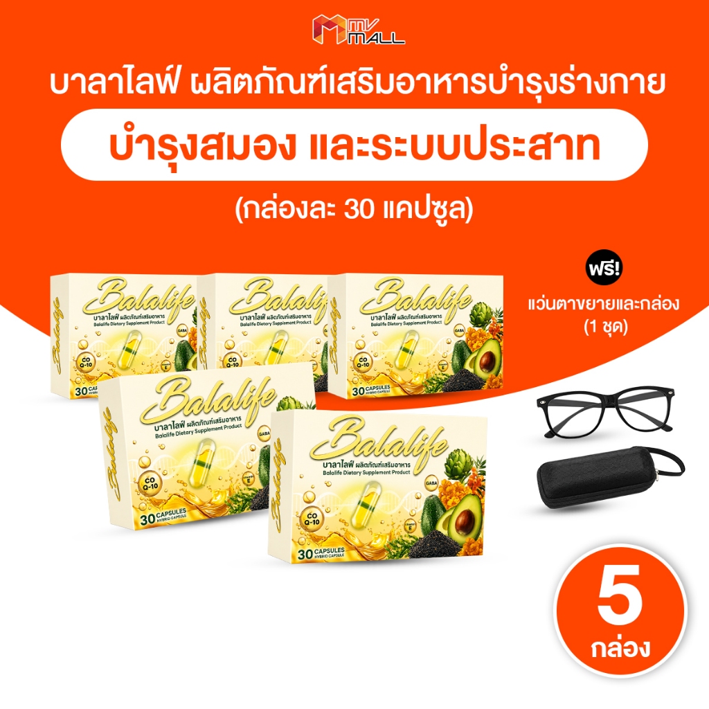 [พร้อมส่ง] Balalife ผลิตภัณฑ์เสริมอาหาร บาลาไลฟ์ บำรุงร่างกาย สมอง สายตา ข้อต่อ 5 กล่อง + ของแถม
