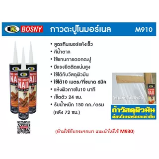 กาวตะปู BOSNY M910 กาวตะปู บอสนี่ No More Nail (1 หลอด) SB+