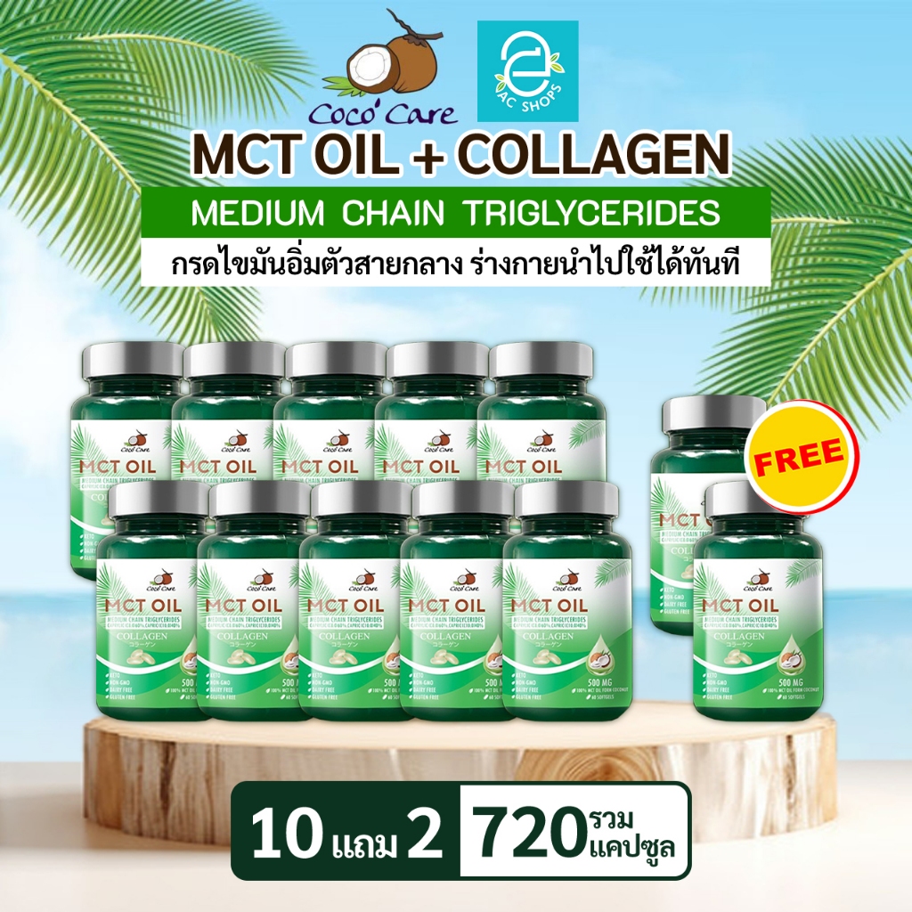 [ ซื้อ 10 แถม 2 ] MCT OIL น้ำมันเอ็มซีที ผสมคอลลาเจน ขนาด 60 แคปซูล ตรา โคโค่ แคร์ - Coco' Care MCT 