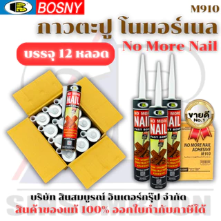 **(ยกลัง 12หลอด)** กาวตะปู BOSNY M910 กาวตะปู บอสนี่ No More Nail