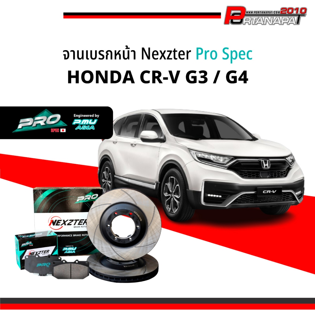 NEXZTER PRO SPEC จานเบรค จานเบรคหน้าแต่ง HONDA CRV G3 / G4