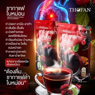 THOFAN ชากาแฟดำใบหม่อน 30 ซอง กาแฟดำผสมใบหม่อนและลูกหม่อน 0% Sugar Added ชงง่าย หอมกาแฟ