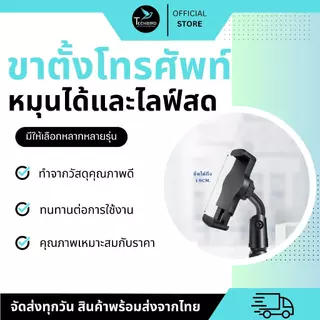 🔥มาใหม่🔥 ขาตั้งโทรศัพท์ ที่วางโทรศัพท์ ที่ยึดมือถือ แท่นวางโทรศัพท์ ไลฟ์สด ปรับสูงต่ำได้ หมุนได้ 360 องศา ฐานตั้งแน่น