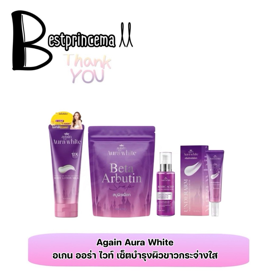 Again Aura White อเกน ออร่า ไวท์ ครีมเผือก โดส โลชั่นเผือก ไอเทมกู้ผิวคล้ำเสีย ดำแดด ผิวดื้อครีม ให้กลับมาเนียนนุ่ม ♥️♥️