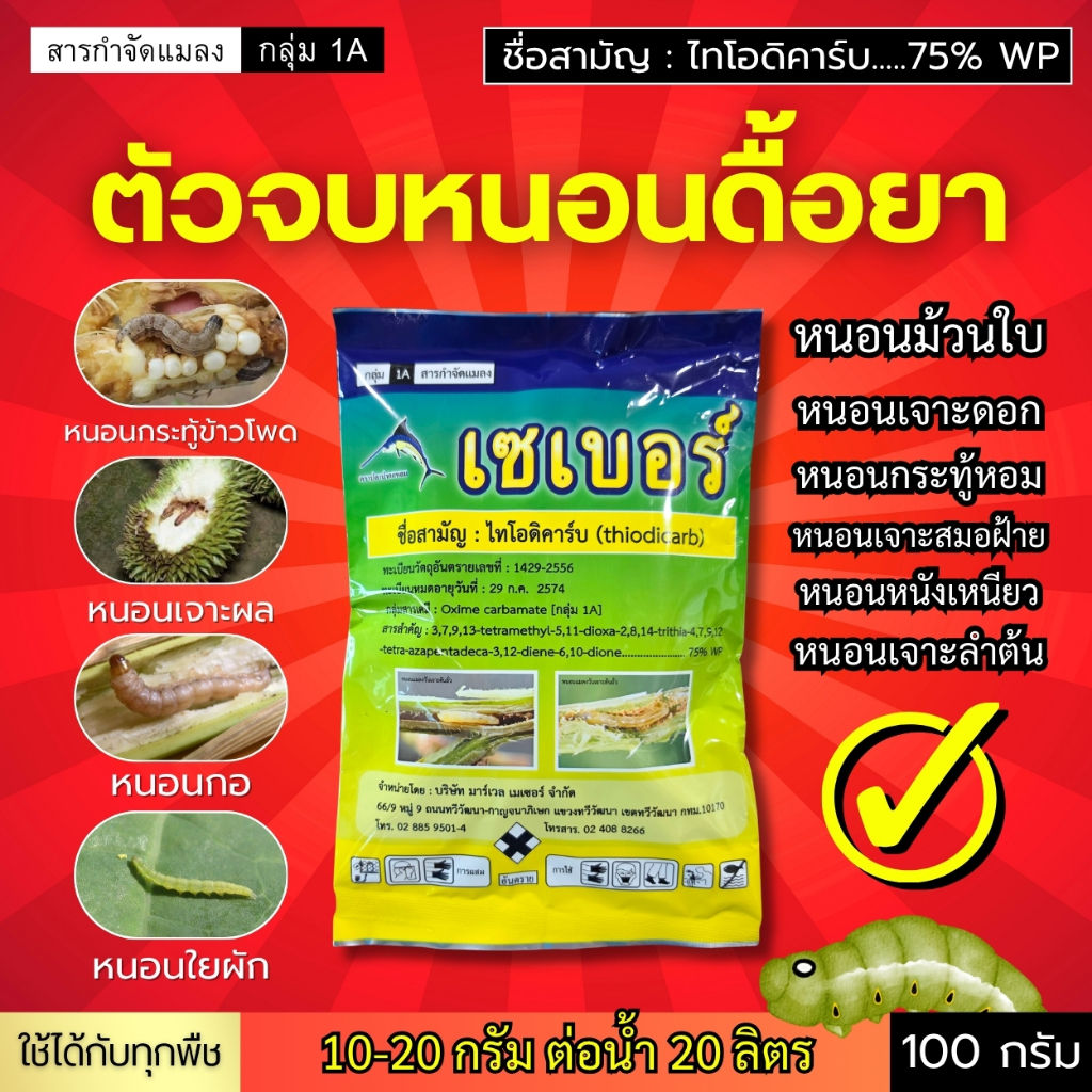 เซเบอร์ (ไทโอดิคาร์บ 75%) จัดการหนอนทุกชนิด หนอนกอ หนอนใบขาว หนอนเจาะผล หนอนกระทู้ข้าวโพด หนอนกออ้อย หนอนคืบ 100 กรัม