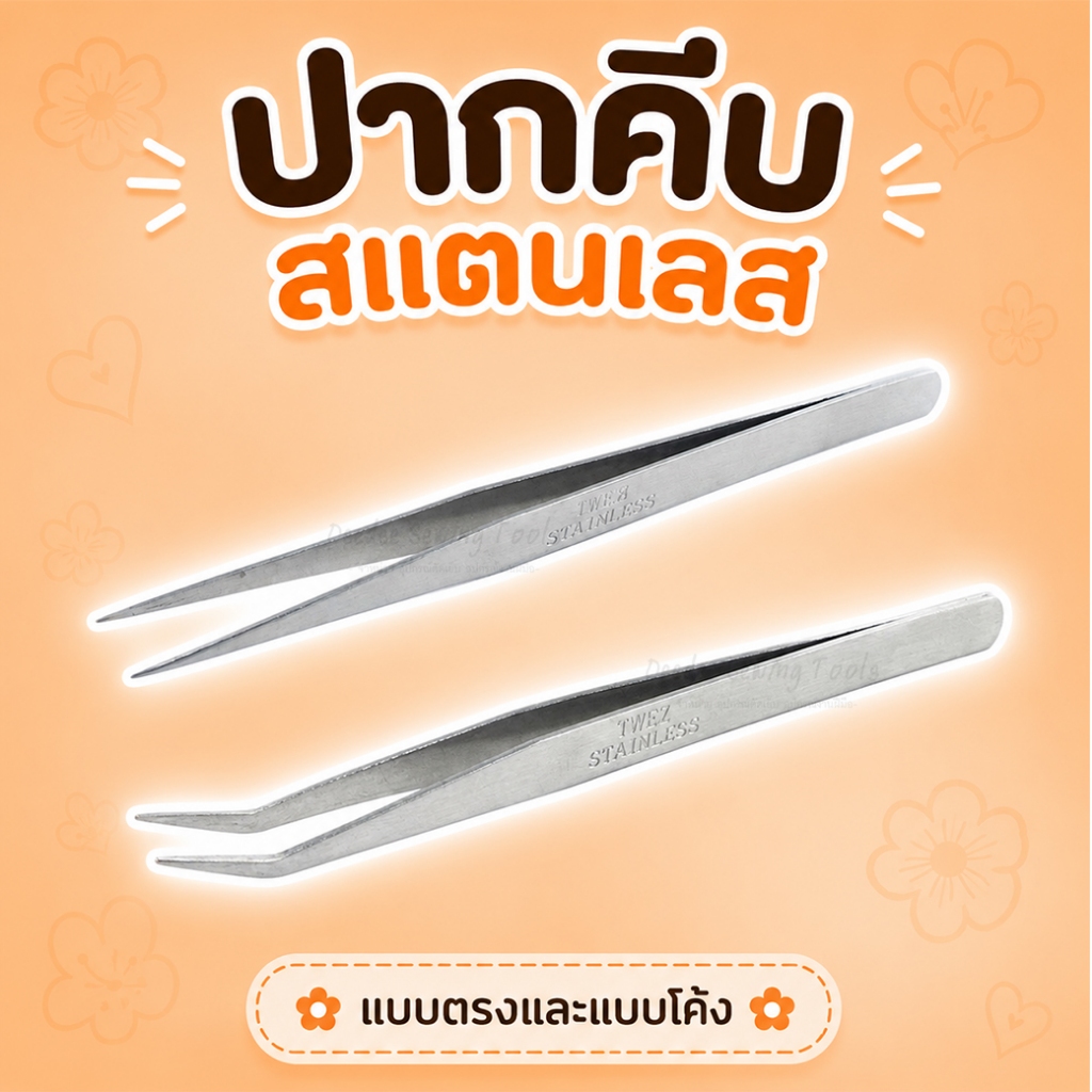 ปากคีบสแตนเลส ปากคีบแบบตรง ปากคีบปลายโค้ง ขนาด 12.5 ซม. และ15 ซม. ปากคีบเอนกประสงค์