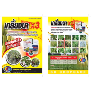 เกลี้ยงนาX3และT30(เล็ก5ไร่/ใหญ่10ไร่) กำจัดหญ้าในนาข้าว ของแท้100% จากบริษัทเอสซีครอปแคร์