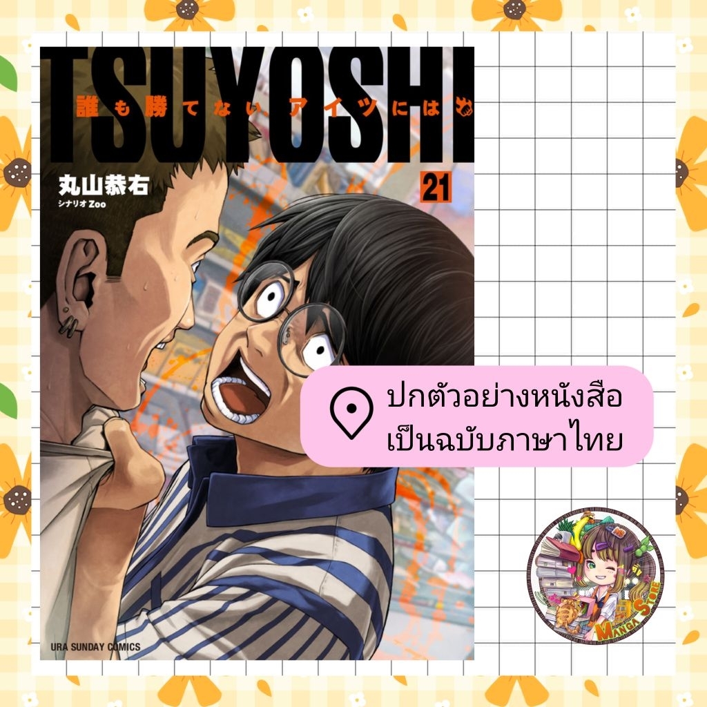 จอง 💓TSUYOSHI สึโยชิ ไอ้หนุ่มหมัดพิฆาตลูกป๋องแป๋ง เล่ม 1-21 มือ1