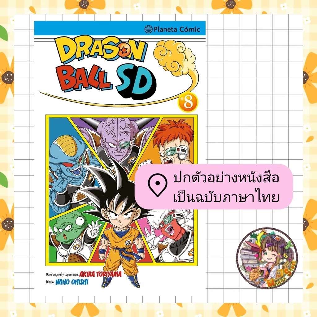 Dragon ball SD เล่ม 1-8 มือ 1 พร้อมส่ง