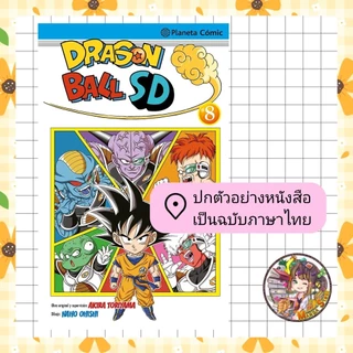 Dragon ball SD เล่ม 1-8 มือ 1 พร้อมส่ง
