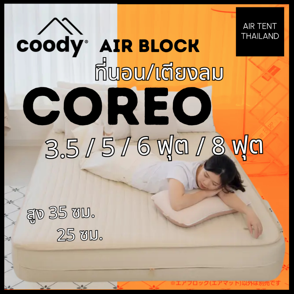 พร้อมส่ง⛺️! Coody Air Block COREO คอรีโอ ที่นอนลมรุ่นใหม่ 2026 สูง 35 ซม. ขนาด 3 5 6 ฟุต เบามาก