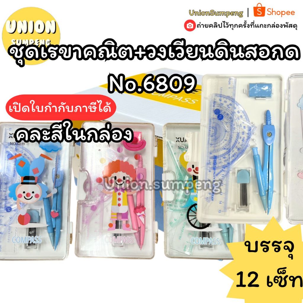 (USP)💢แถมไส้ดินสอและยางลบ/ วงเวียน+ชุดเรขา💢[ยกโหล12ชุด] ชุดวงเวียน ชุดเรขา การ์ตูน คละลายNo.6809 วงเวียน (12ชุด)