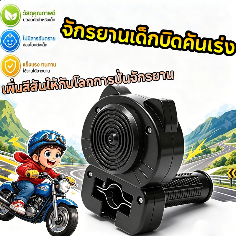 จักรยานเด็กบิดคันเร่ง เสียงเครื่องยนต์จักรยาน จำลองเสียงเครื่องยนต์รถจักรยานยนต์ เหมาะสำหรับจักรยานทุกประเภทและทุกรุ่น