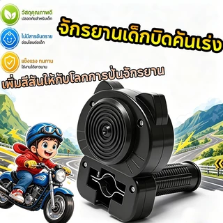 จักรยานเด็กบิดคันเร่ง เสียงเครื่องยนต์จักรยาน จำลองเสียงเครื่องยนต์รถจักรยานยนต์ เหมาะสำหรับจักรยานทุกประเภทและทุกรุ่น