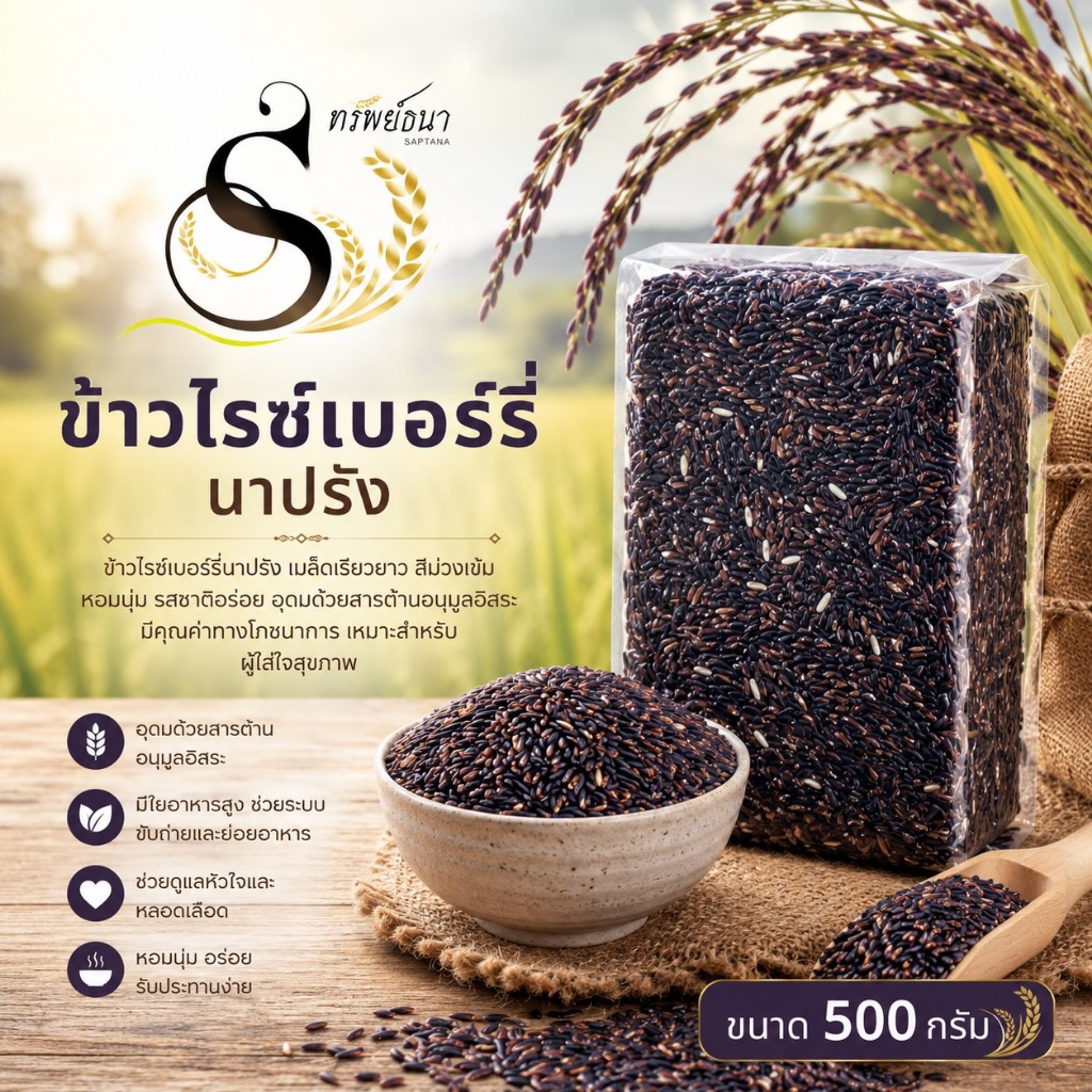 ข้าวไรซ์เบอร์รี่นาปรัง ขนาดทดลอง500กรัม ตราทรัพย์ธนา หอมอร่อย เมล็ดสวย