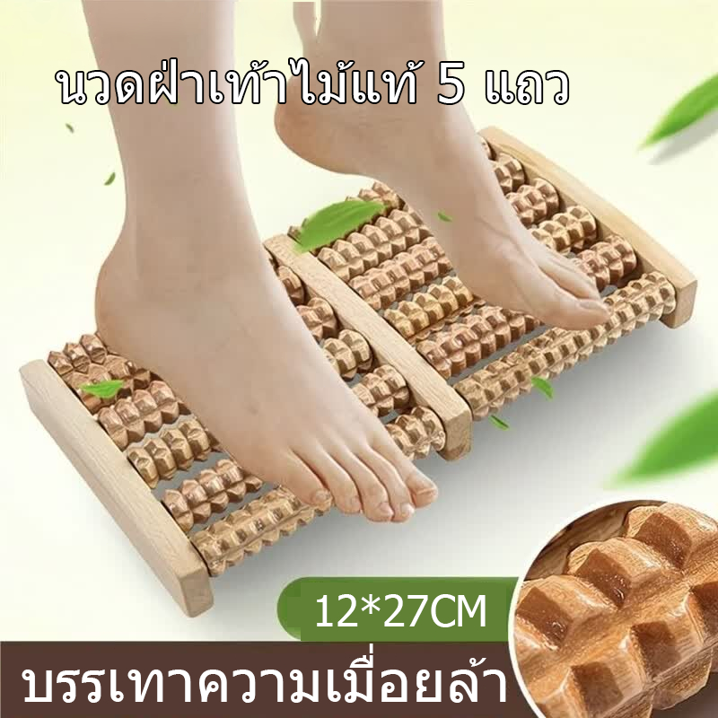 ที่นวดเท้าแบบกลิ้ง แบบหมุน 5แถว เครื่องนวดเท้า ที่นวดเท้าเพื่อสุขภาพ บริหารเท้า ไม้นวดไม้สัก