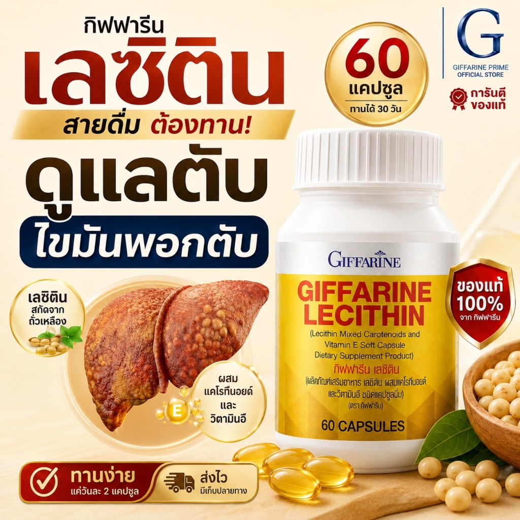 เลซิติน กิฟฟารีน Lecithin Giffarine ของแท้ 100% บำรุงตับ ลดไขมัน คอเลสเตอรอล 60 แคปซูล พร้อมส่ง