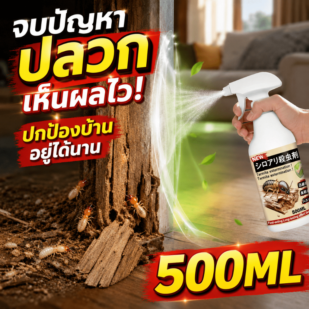 🐜ซึมลึกเข้าสู่เนื้อไม้ 🐜ยาฆ่าปลวก กำจัดปลวก ยาฉีดปลวก ออกฤทธิ์ถึงรัง กำจัดทั้งรัง ใช้ได้กับพื้นไม้ เฟอร์นิเจอร์ มุมบ้าน