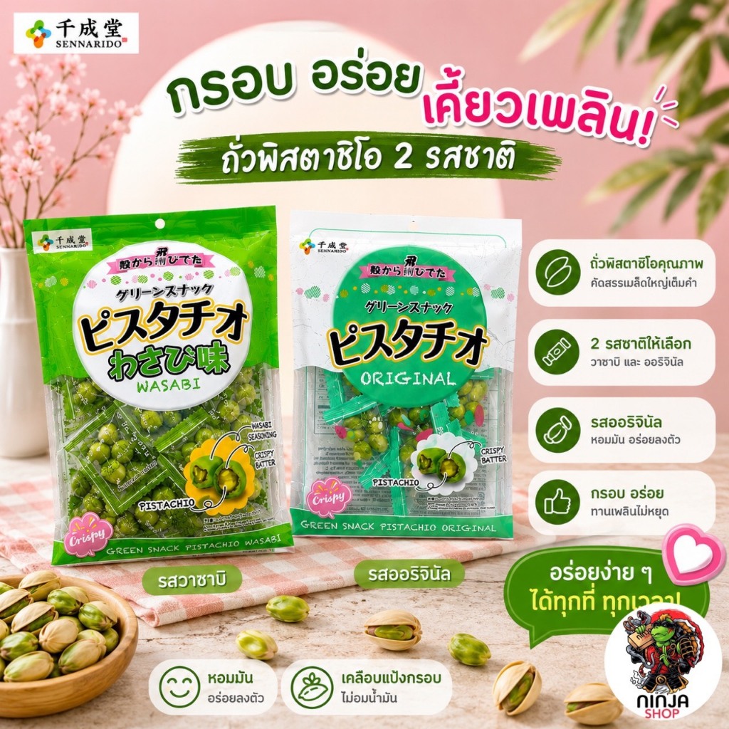 ถั่วพิสตาชิโอ และถั่วพิตาชิโอวาซาบิ ขนาด 80 กรัม