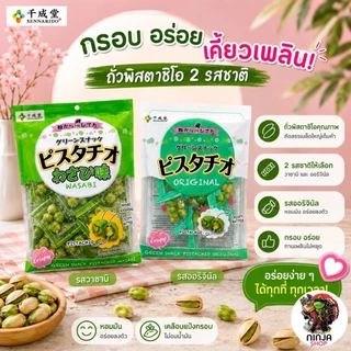 ถั่วพิสตาชิโอ และถั่วพิตาชิโอวาซาบิ ขนาด 80 กรัม