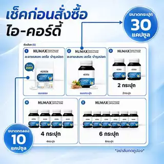 NUMAX I-CORDY ผลิคภัณฑ์เสริมอาหาร นูแม็กซ์ ไอ-คอร์ดี้