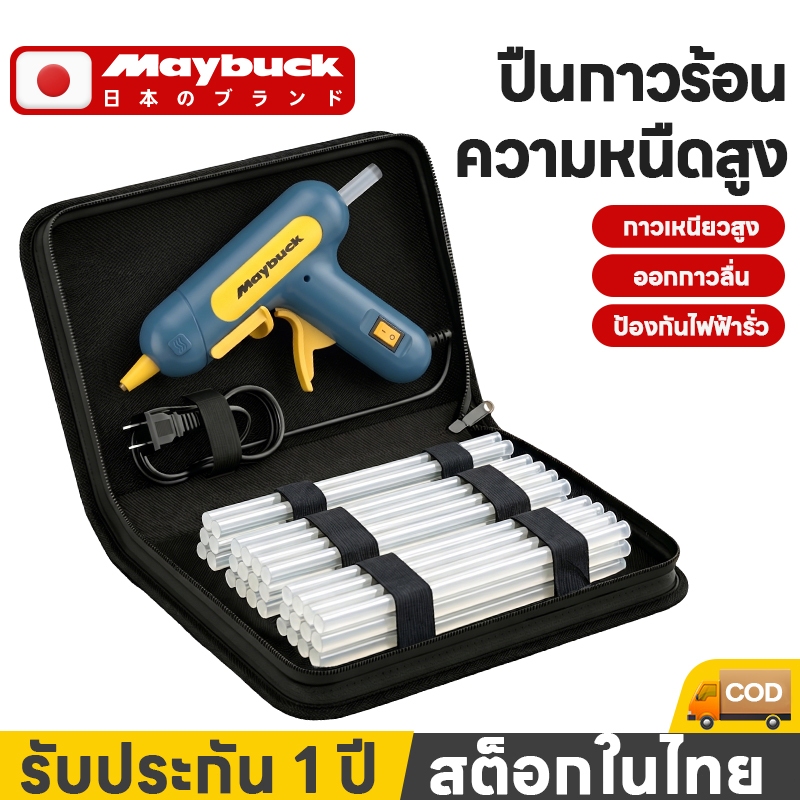 Maybuck ปืนกาวไฟฟ้า 120 วัตต์  ร้อนเร็ว ความเหนียวสูง（ฟรีถุงเก็บ+30Pcsแท่ง）