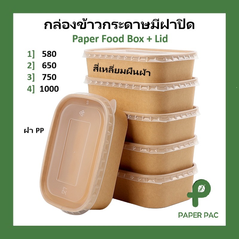 ( 50 ชิ้น ) ขายส่ง กล่องกระดาษใส่อาหาร ทรงเหลี่ยม พร้อมฝาปิด PP เกรด Premium สำหรับใส่ของร้อน
