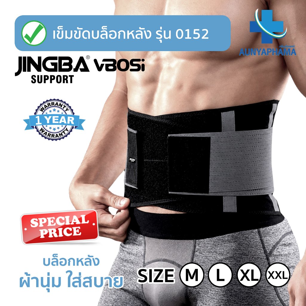 JINGBA SUPPORT(0152) ของแท้ รุ่นใหม่ นุ่มสบาย ไม่แข็ง สายรัดเอวแก้ปวดหลัง