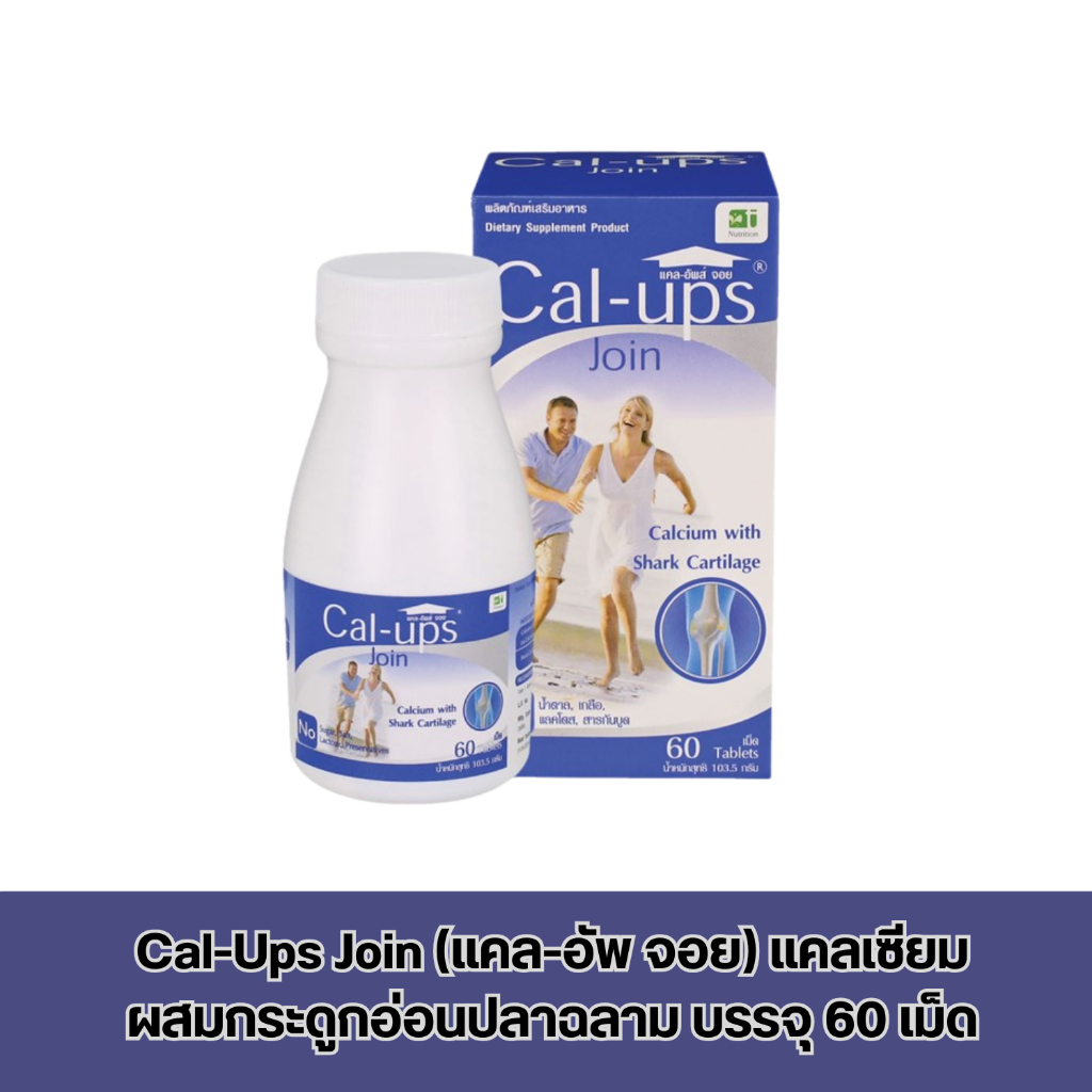 Cal-Ups Join (แคล-อัพ จอย) แคลเซียมผสมกระดูกอ่อนปลาฉลาม บรรจุ 60 เม็ด