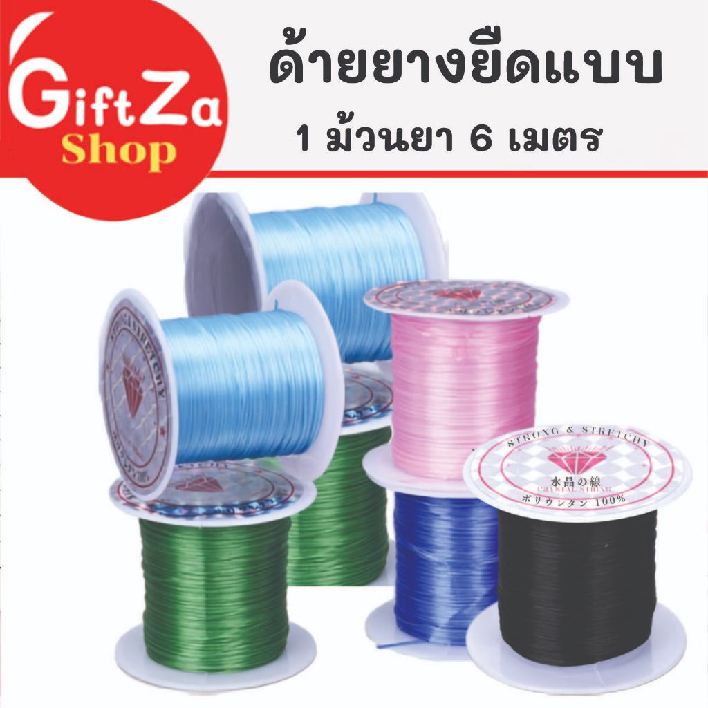 ด้ายยางยืด แบบแบน เอ็นยืดร้อยเครื่องประดับDIY ด้ายร้อยสร้อย ร้อยข้อมือ กว้าง 0.8 มม. ยาว 6 เมตร