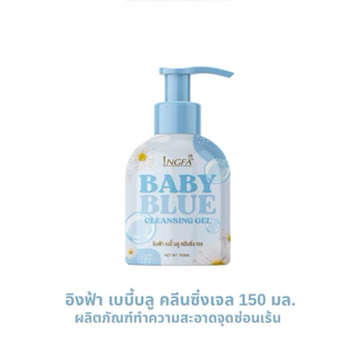 อิงฟ้าคลีนซิ่งเจล(ขวดใหญ่) INGFA CLEANSING GEL ขนาด 150 ml. ผลิตภัณฑ์ทำความสะอาดจุดซ่อนเร้น