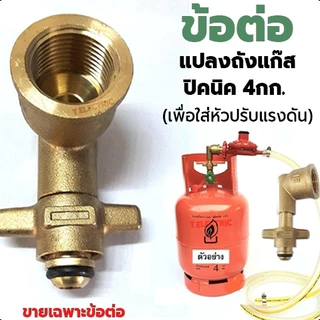 ข้อต่อสำหรับดัดแปลง ถังแก๊สปิคนิค ให้ใช้กับหัวปรับแรงดันต่ำ และ หัวปรับแรงดันสูง ข้องอถังปิคนิค 4 กิโลกรัม ไม่เป็นสนิม