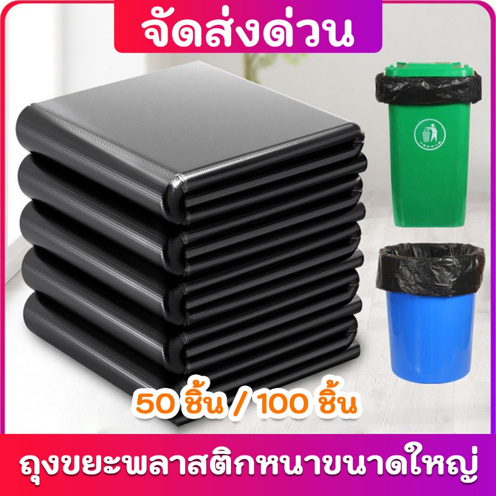 ถุงขยะสีดำ 50/100 ชิ้นทนทานไม่รั่วไหลกลิ่นดีขนาดต่างๆ