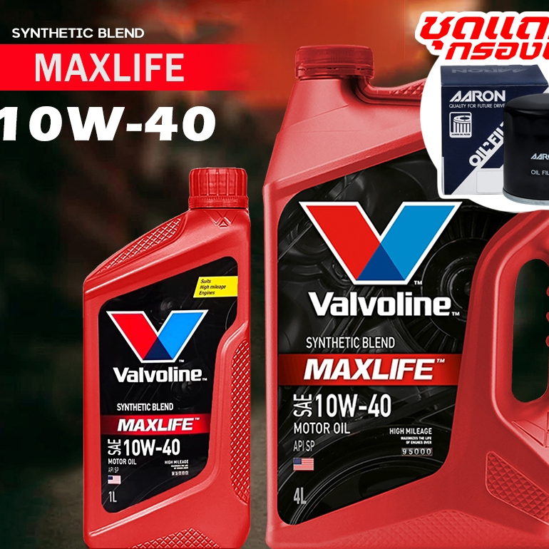 ชุดพร้อมถ่าย น้ำมันเครื่องยนต์เบนซิน วาโวลีน Valvoline MAXLIFE เบนซิน 10W-40 ( +กรองเครื่อง AARON ) ( กดเลือกรุ่นรถ)