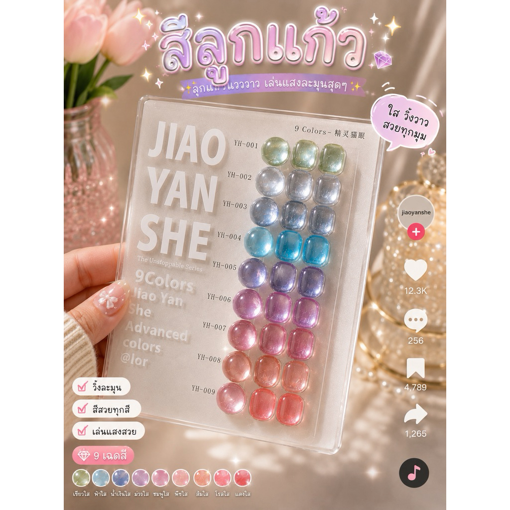 Alf Cat Eye สีลูกแก้วใหม่ Jiao Yan she เซทมินิ 9 สี ละมุน น่ารัก