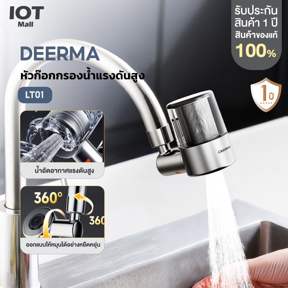 DEERMA LT01 Pressurized Faucet Water Filter หัวก๊อกกรองน้ำแรงดันสูง