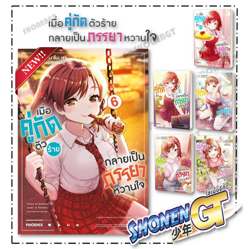 หนังสือ เมื่อคู่กัดตัวร้ายกลายเป็นภรรยาหวานใจ เล่ม 1-6 Mg ผู้เขียน เซจุ อามาโนะ สำนักพิมพ์ PHOENIX-ฟีนิกซ์