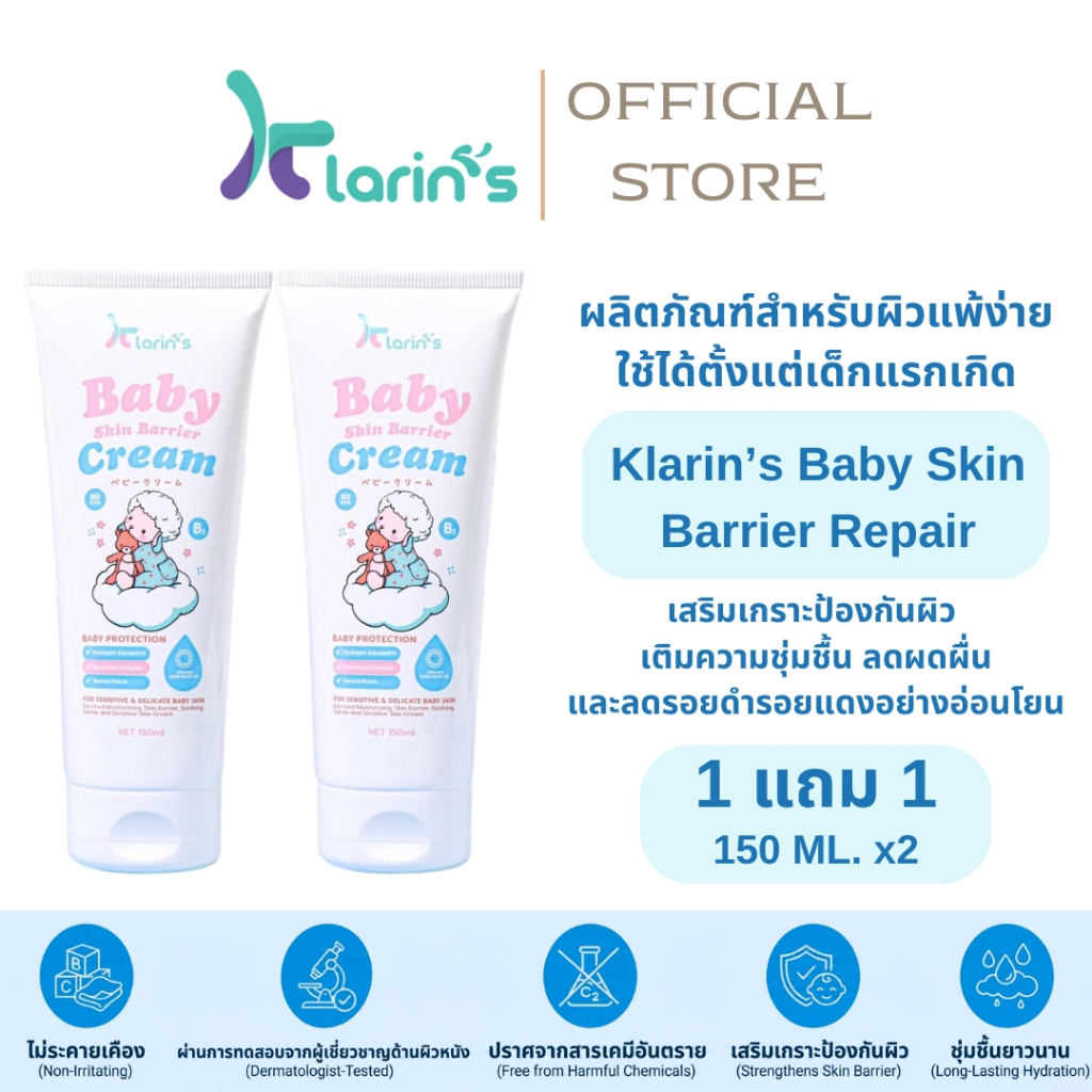 โปร1แถม1!! Klarin's Skin Barrier Cream จากผิวหน้าสู่ผิวกาย ด้วยสารสกัดที่ดีที่สุดมากถึง 9 ชนิด