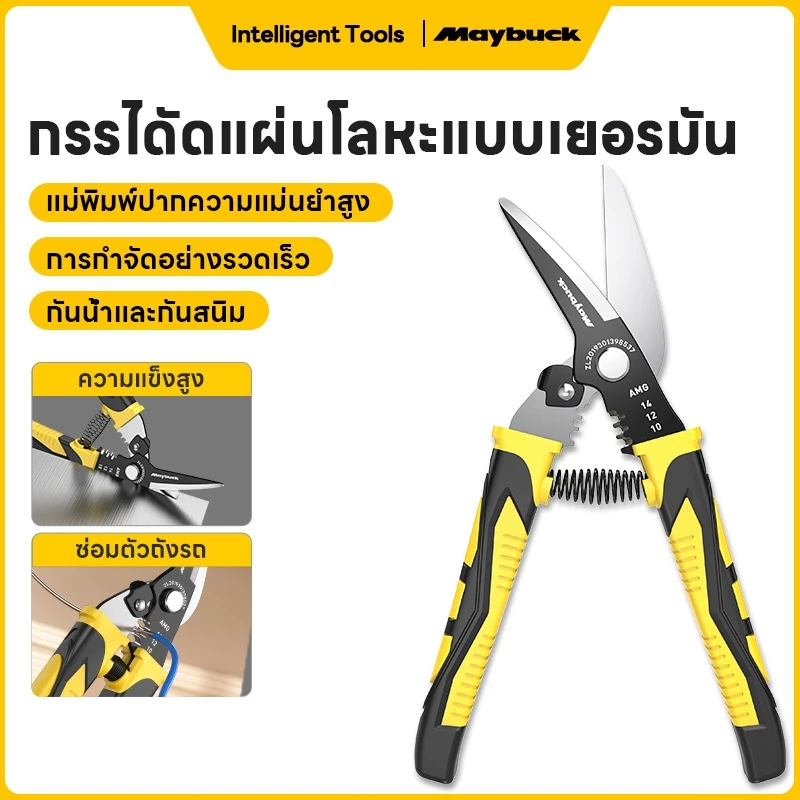 Maybuck กรรไกรตัดเหล็ก 9 นิ้ว คีมตัดเหล็ก ตัดเหล็ก กรรไกรเหล็กแผ่น ตัดเหล็กแผ่นบาง ตัดเมทัลชีท Aviation Snip