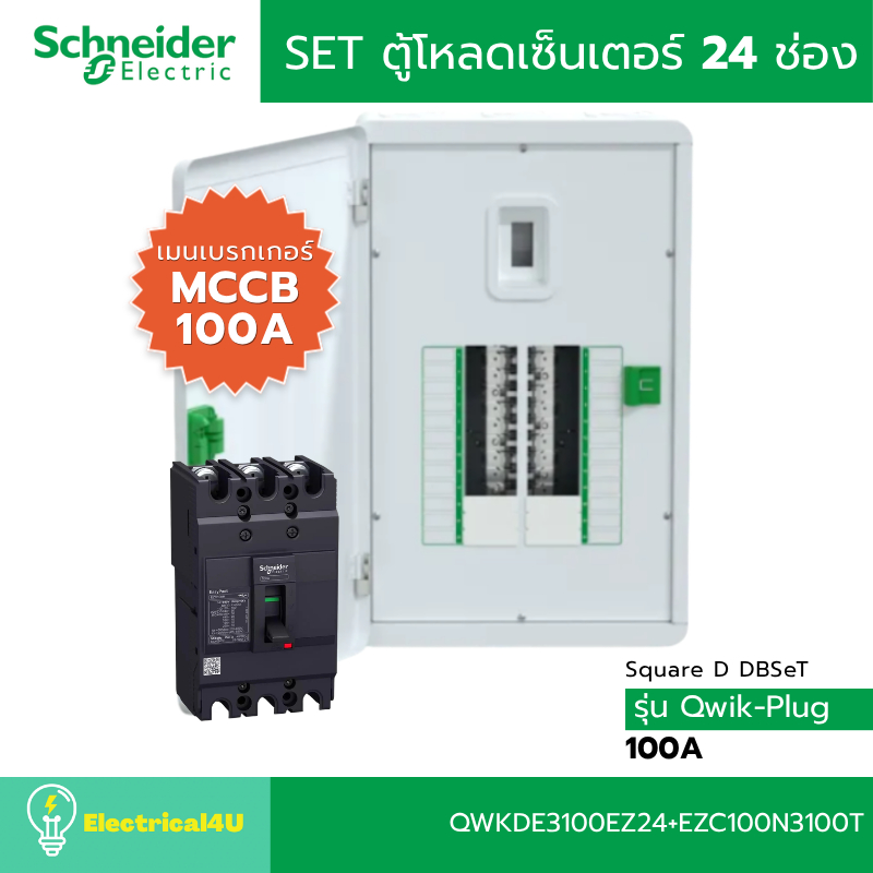 Schneider Electric ชุดตู้โหลดเซ็นเตอร์ ขนาด 24 ช่อง (ตู้+เมน) QWKDE3100EZ24 รุ่น Square D DBSeT, Qwi