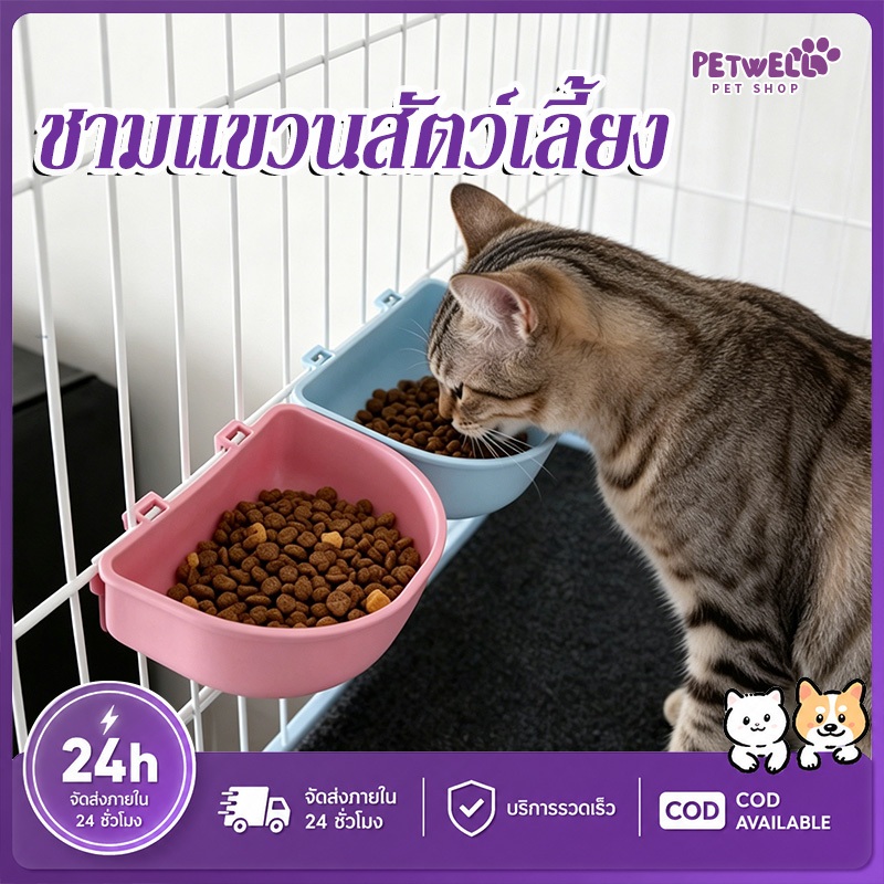 PETWELL ชามอาหารสัตว์เลี้ยง ชามหมา แมว สามารถแขวนในกรงนอนสัตว์เลี้ยงหรือที่อื่น