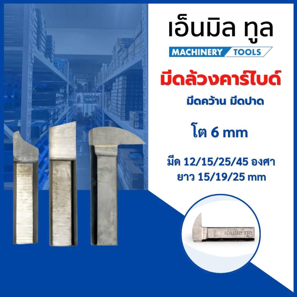 มีดล้วง คาร์ไบด์ , มีดคว้าน , มีดปาด , มีดปาดบ่า โต 6 mm มีด 12/15/25/45 องศา ยาว 15/19/25 mm