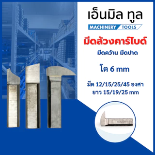 มีดล้วง คาร์ไบด์ , มีดคว้าน , มีดปาด , มีดปาดบ่า โต 6 mm มีด 12/15/25/45 องศา ยาว 15/19/25 mm