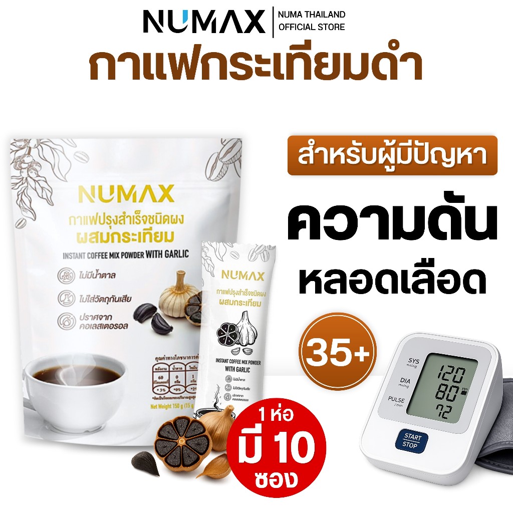 NUMAX กาแฟกระเทียมดำ ปรุงสำเร็จชนิดผงไม่มีน้ำตาล ไขมันในเลือด ความดัน