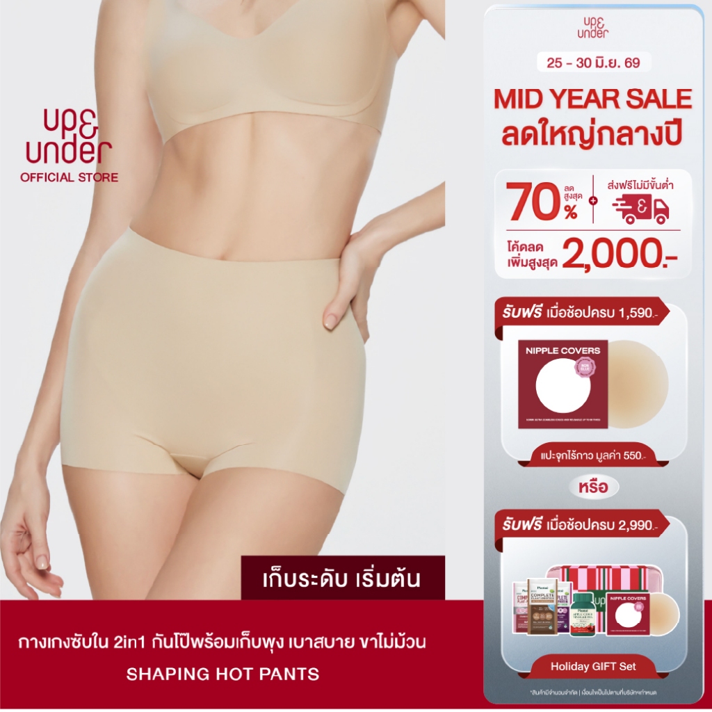 ขายดีที่สุด! UP&UNDER: Shaping Hot Pants กางเกงซับใน 2in1 กันโป๊พร้อมเก็บพุง เบาสบาย