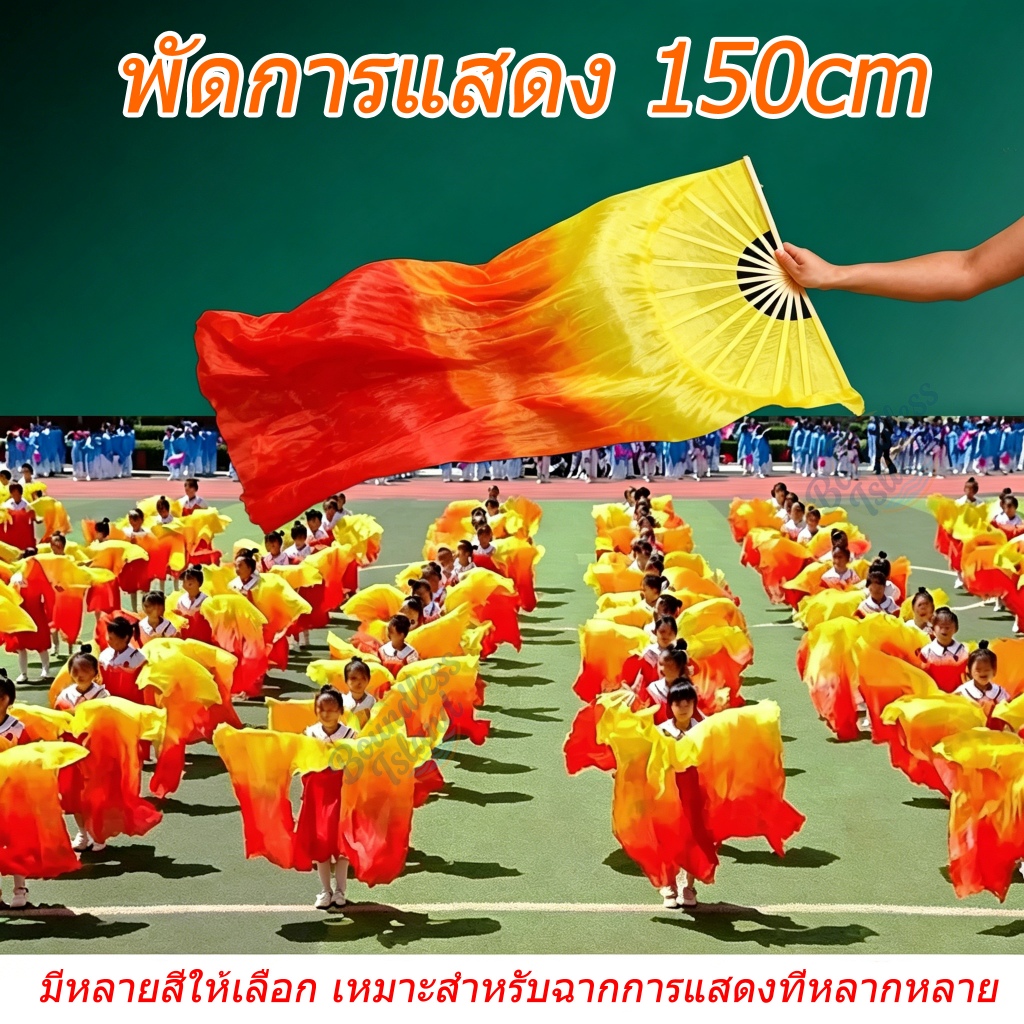พัดการแสดง 40/150CM พัดผ้ายาว พัดเต้นรํา ผ้าไหมเทียม ไล่โทนสี มีหลายสีให้เลือก