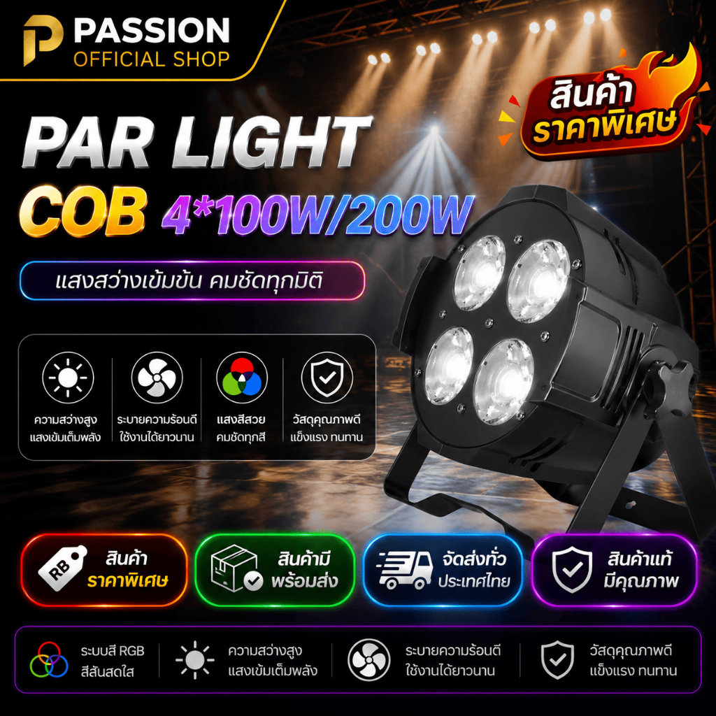 COB PAR Light 100W 200W ไฟพาร์ LED ไฟเวที Stage Light ไฟส่องเวที DJ DMX512 พร้อมส่ง