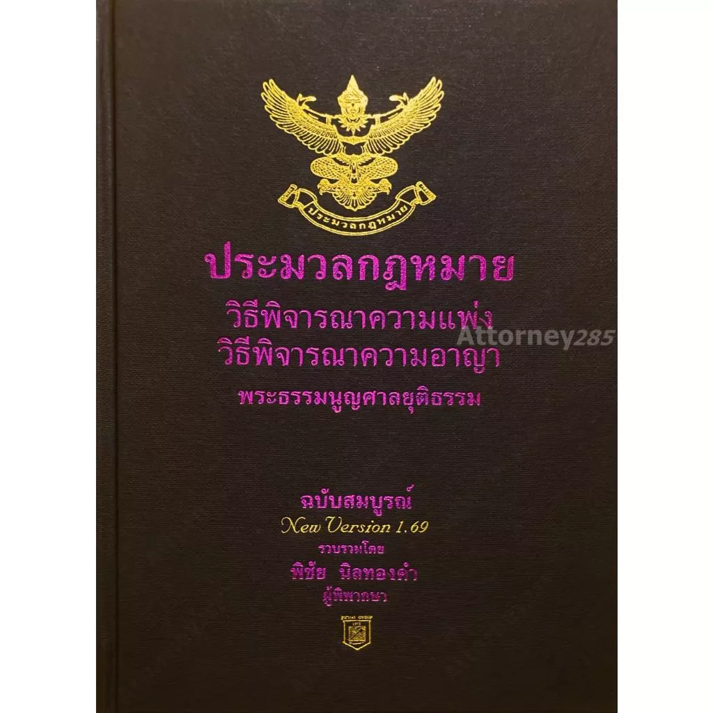 ประมวลกฎหมาย วิ แพ่ง วิ อาญา พระธรรมนูญศาลยุติธรรม โดย พิชัย นิลทองคำ ขนาด A5
