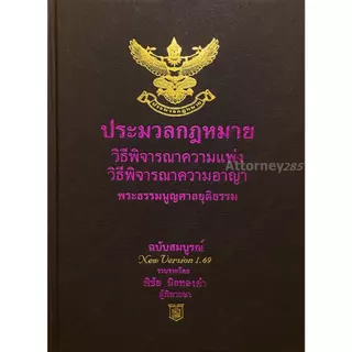 ประมวลกฎหมาย วิ แพ่ง วิ อาญา พระธรรมนูญศาลยุติธรรม โดย พิชัย นิลทองคำ ขนาด A5