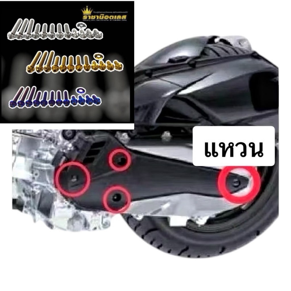 น๊อตชุดแคร้ง Pcx160- สนาม-เจาะดอกไม้-หัวเฟือง ( ชุด15 ชิ้น) ชุดนี้แถมหน้าแคร้งให้แล้วไม่ต้องสั่งแยก สวยครบจบ